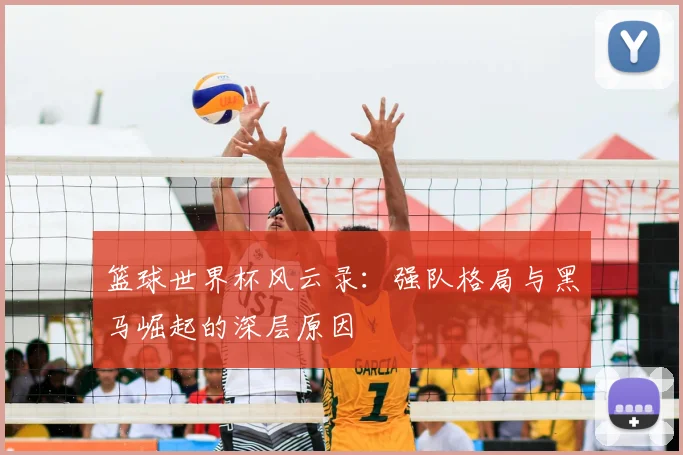 篮球世界杯风云录：强队格局与黑马崛起的深层原因