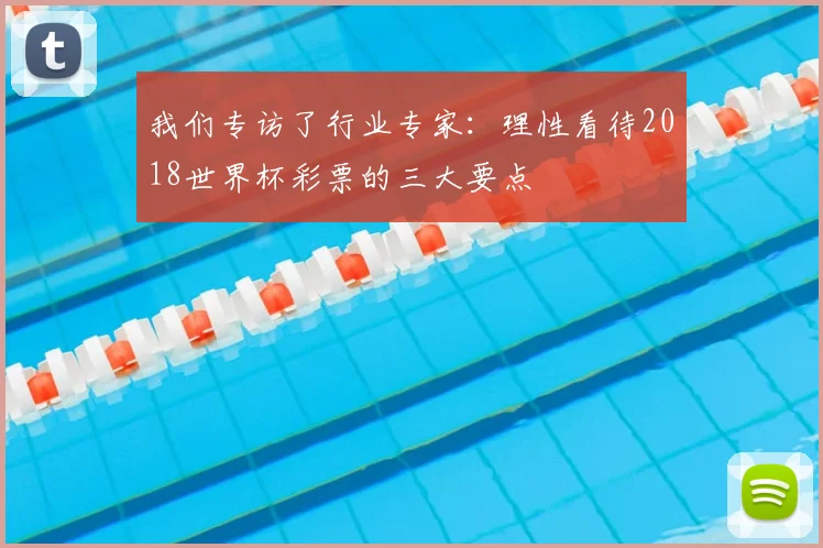 我们专访了行业专家：理性看待2018世界杯彩票的三大要点