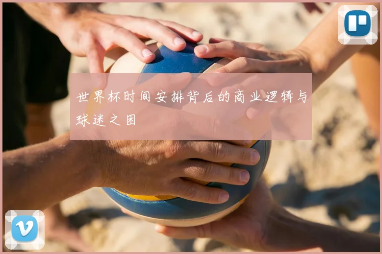 世界杯时间安排背后的商业逻辑与球迷之困