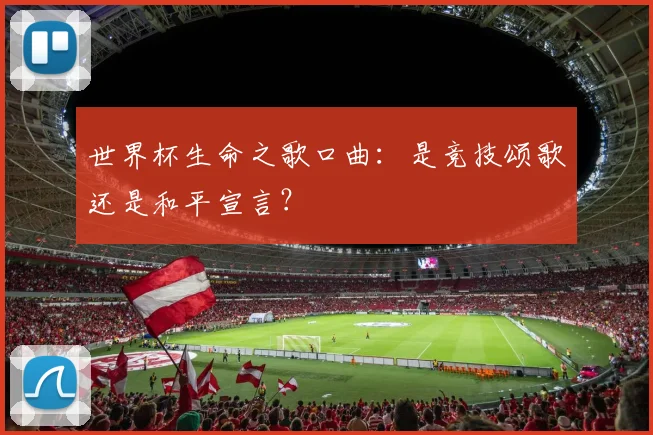 世界杯生命之歌口曲：是竞技颂歌还是和平宣言？