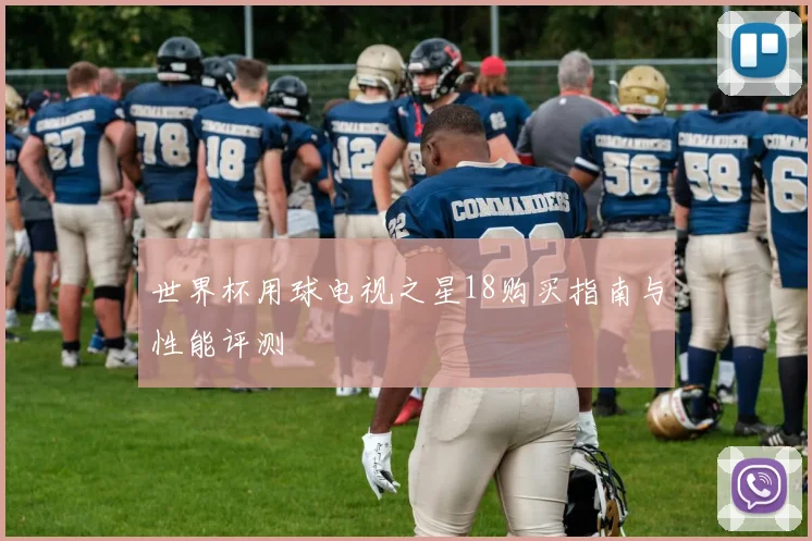 世界杯用球电视之星18购买指南与性能评测