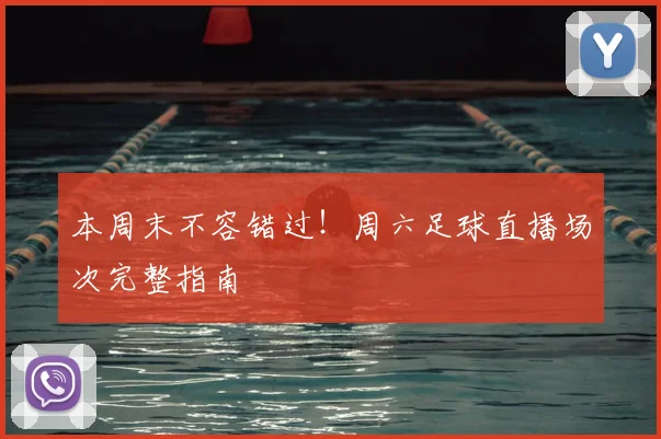 本周末不容错过！周六足球直播场次完整指南