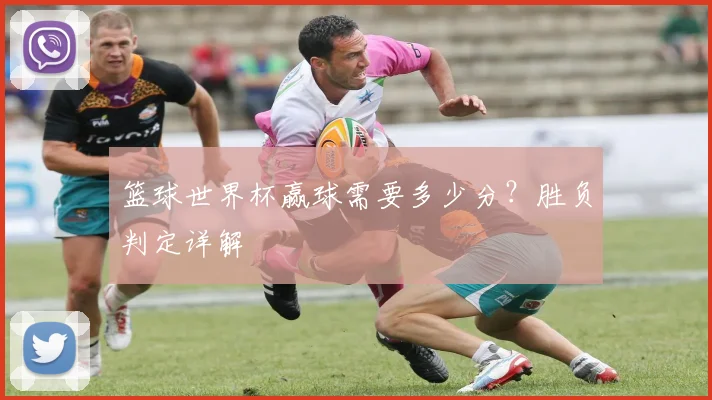篮球世界杯赢球需要多少分？胜负判定详解