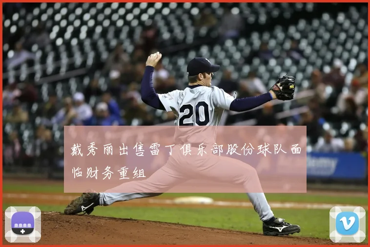 戴秀丽出售雷丁俱乐部股份球队面临财务重组