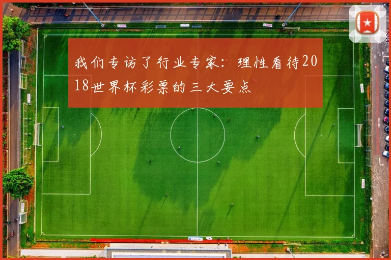 我们专访了行业专家：理性看待2018世界杯彩票的三大要点