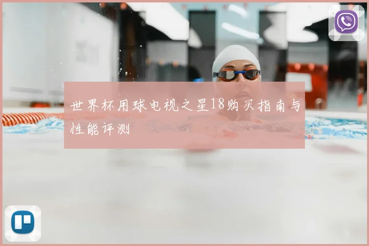 世界杯用球电视之星18购买指南与性能评测