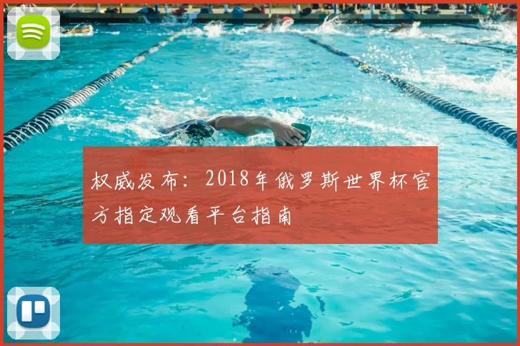 权威发布：2018年俄罗斯世界杯官方指定观看平台指南
